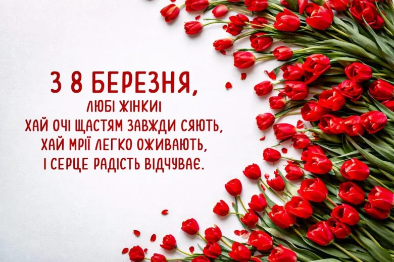 Червоні тюльпани та привітання з 8 Березня українською мовою.