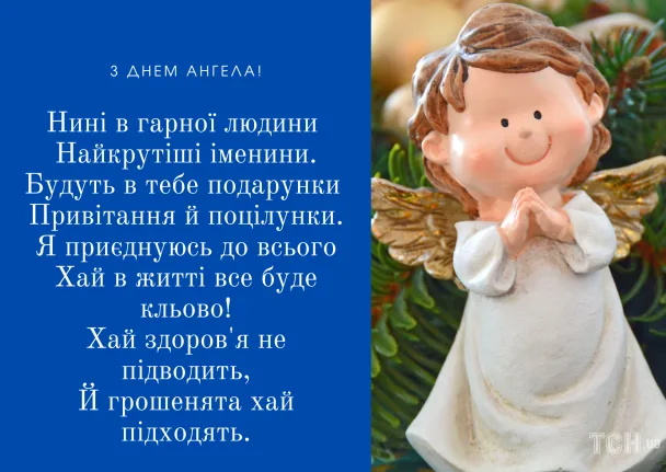 Ангел у білому одязі на фоні хвої з привітанням.