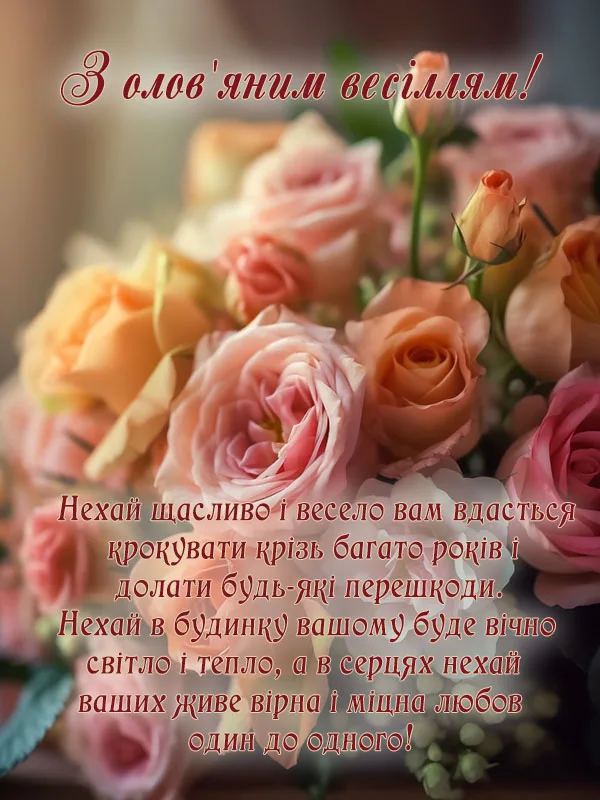 Квіти та привітання з ювілею весілля українською мовою.