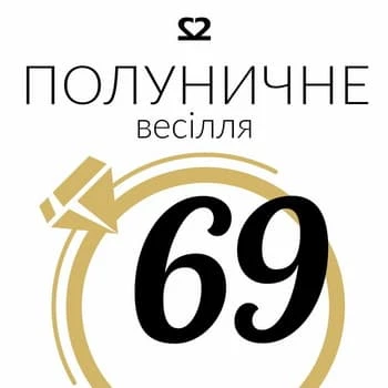 Графіка з числом 69 та текстом про полуденне весілля