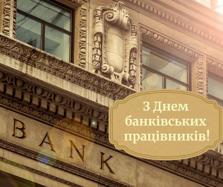 Банківська будівля з привітанням працівникам банку.
