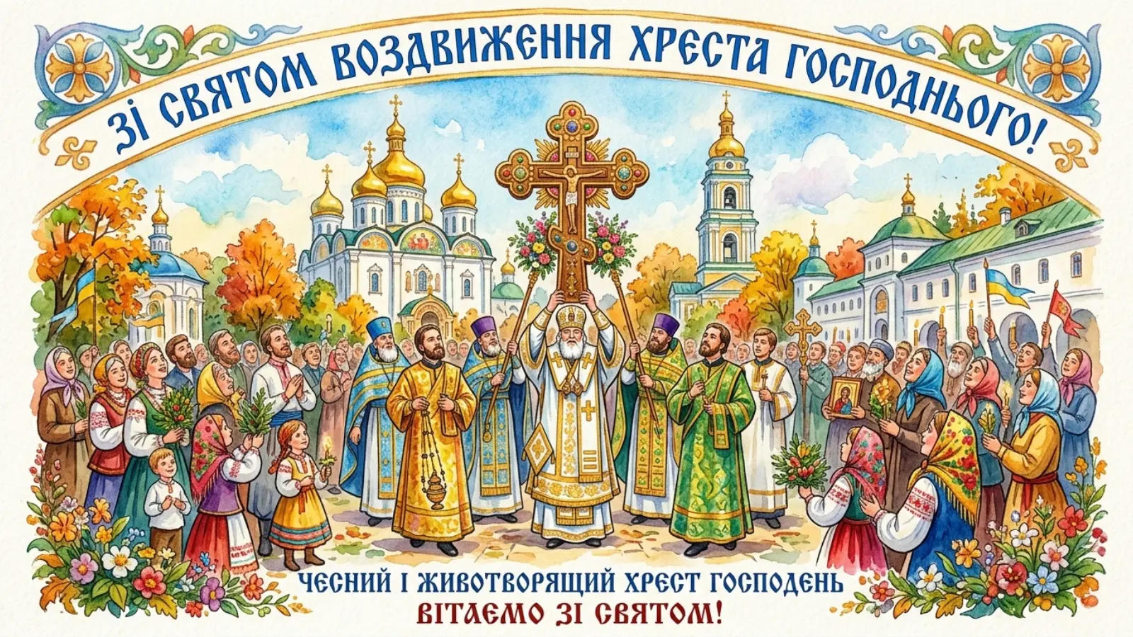 Свято Воздвиження Хреста з кліром та народом