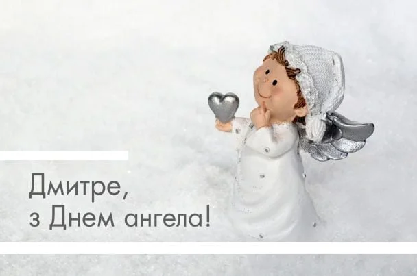 Білий ангел тримає серце на сніжному фоні з привітанням Дмитру.