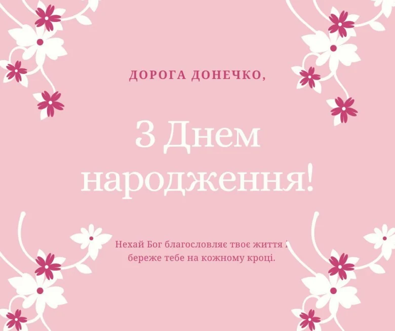 Розовая открытка с цветами и поздравлением дочери от мамы.