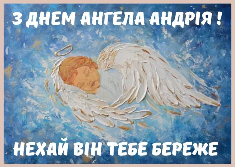 Ангел спить на хмарах, привітання з днем ангела Андрія