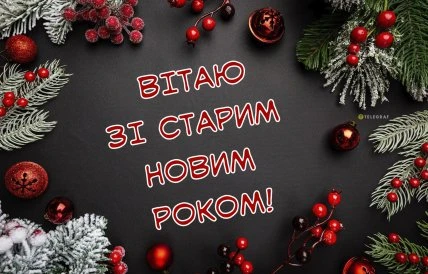 Вітання зі Старим Новим Роком українською мовою