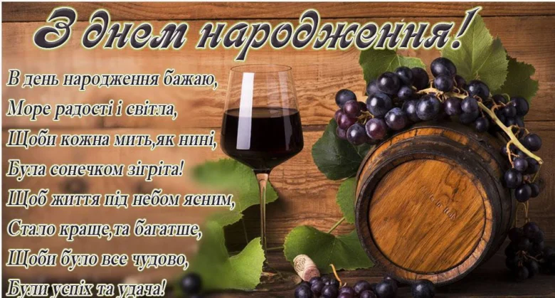 Привітання з днем народження: вино, виноград та побажання.