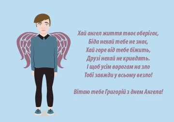 Ангел у вірші привітання з днем ангела Григорія