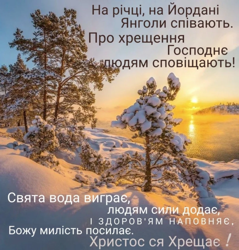 Сніговий пейзаж з хрещенням та українським вітанням.