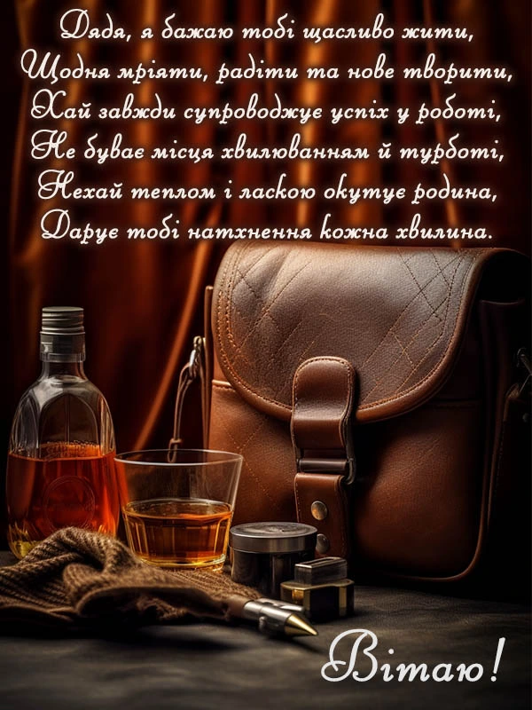 Привітання з днем народження дядькові від улюбленого онука.