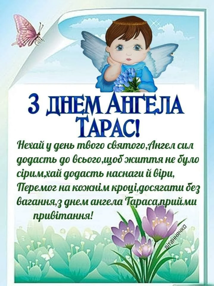 Привітання з днем ангела Тараса: малюнок анґелка та квіти.