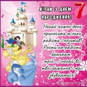 Картка з принцесами для дівчинки на 7 років