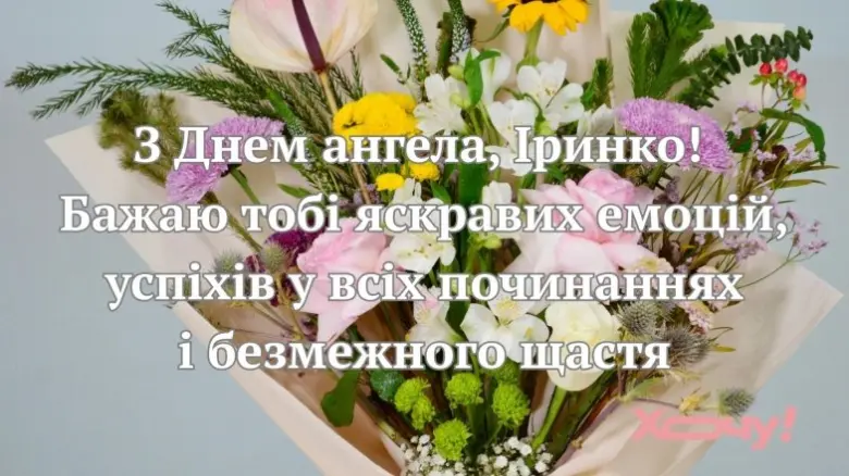 Квіти з привітанням на День ангела Ірини українською