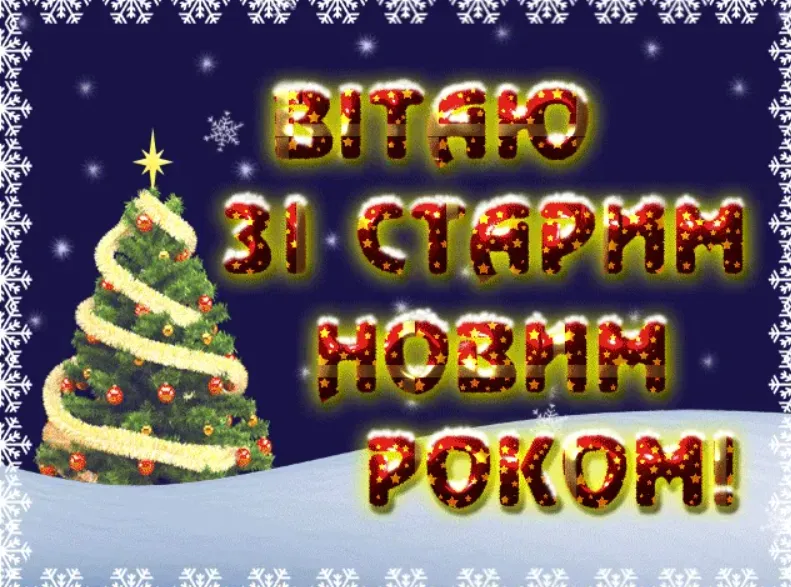 Вітаю зі старим Новим роком! Різдвяне дерево на снігу.