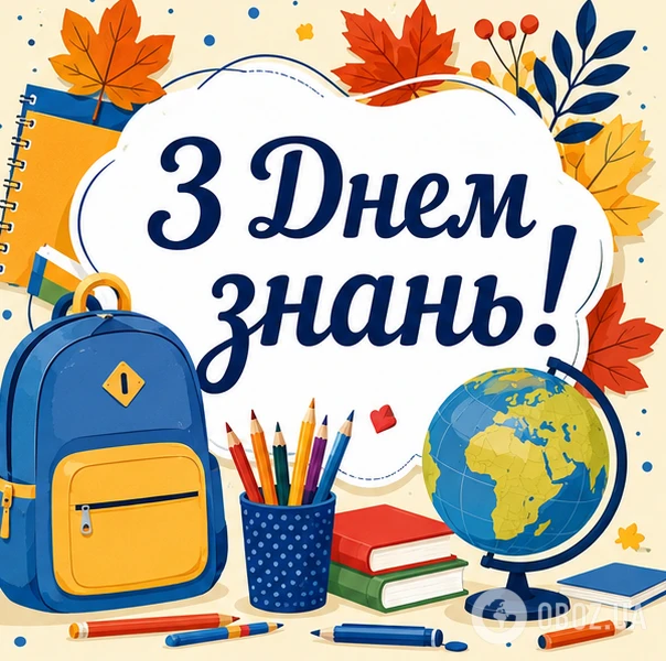 Картка з привітанням на початок навчального року