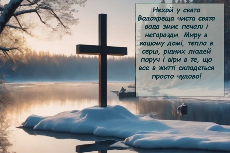 Хрест на замерзлій річці з побажаннями у Водохрес
