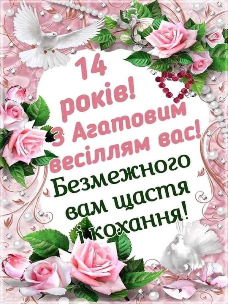 Картка з привітанням до 14 років весілля українською мовою.