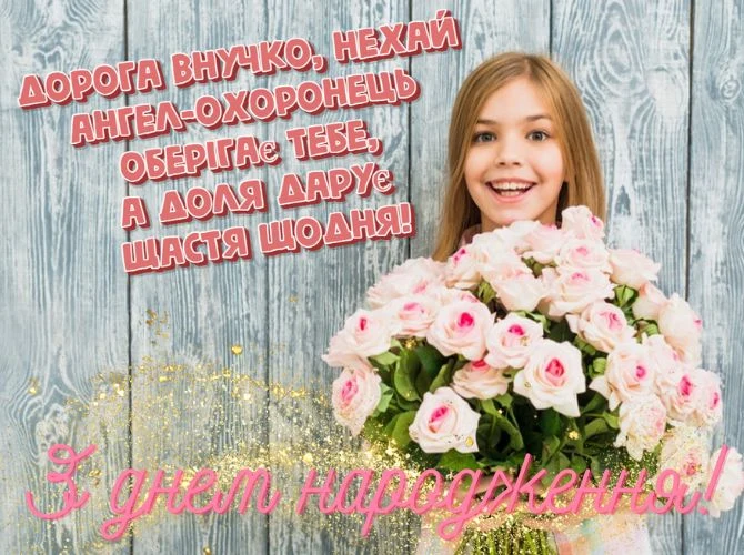 Дівчина з букетом троянд, привітання внучці на день народження.