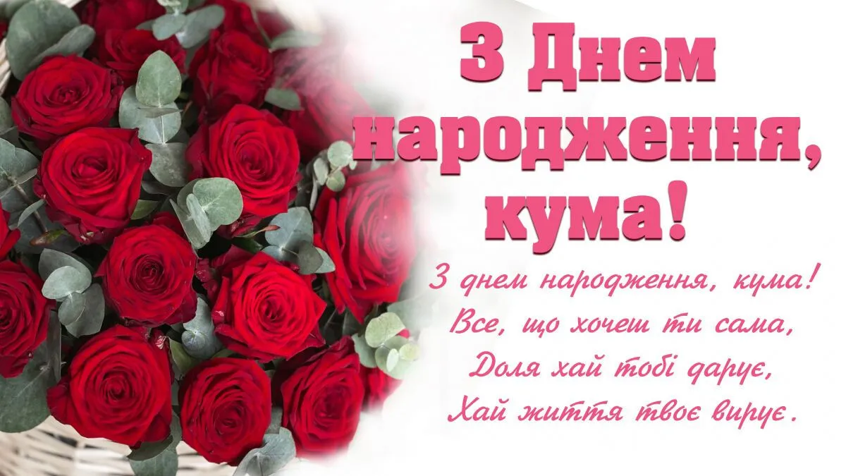 Квіти та привітання з днем народження куми українською мовою.