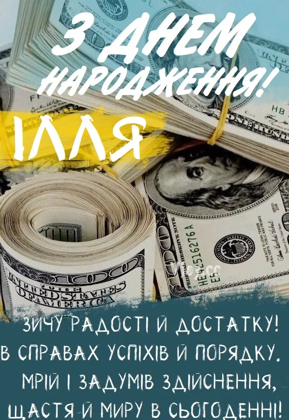 Картинка з днем народження Іллі українською мовою
