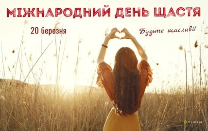 Жінка в полі робить серце руками на День щастя