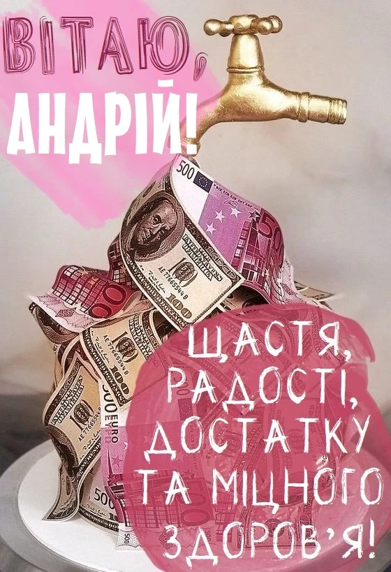 Картка з днем народження Андрій: фонтан грошей та привітання українською.
