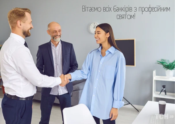 Банківські працівники вітають один одного з професійним святом.