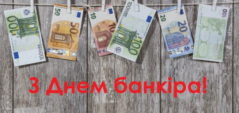 Євро на вішалках з привітанням працівникам банків