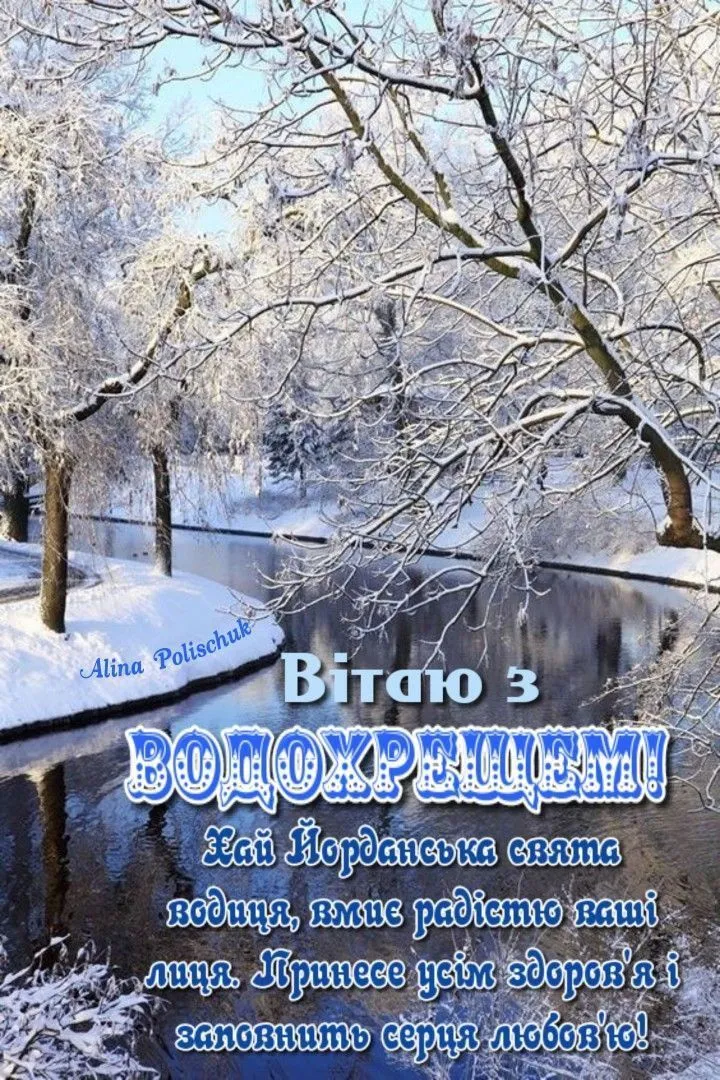 Сніжна річка з замерзлим лісом на Водохреще.