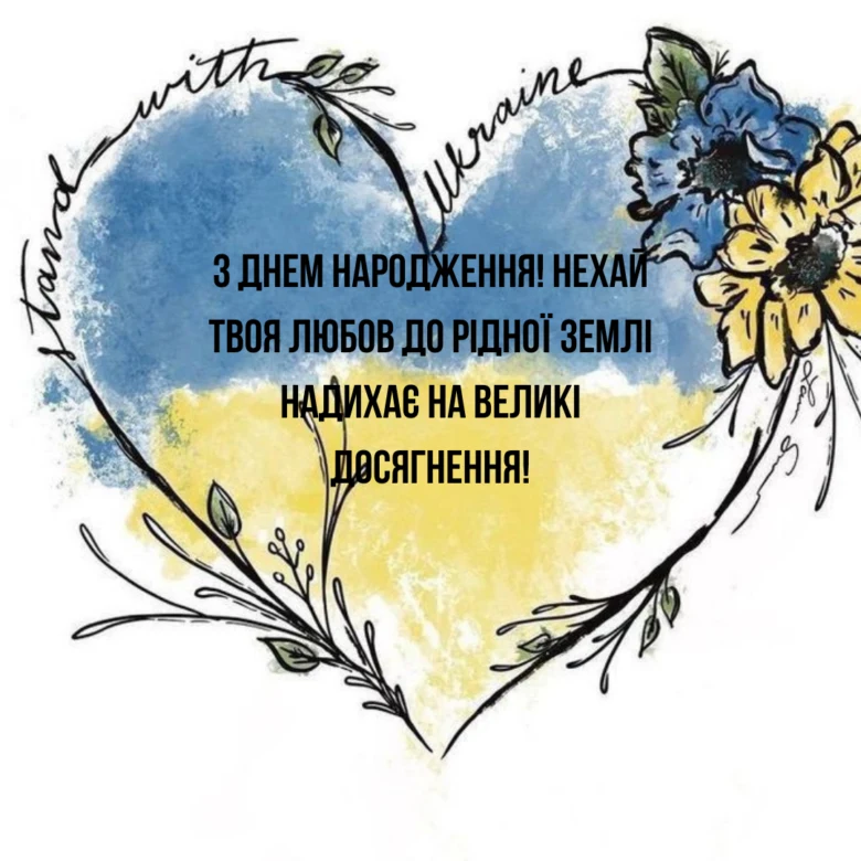 Серце з прапором України та привітанням на день народження.
