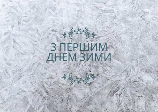 Перший день зими на фоні морозного вікна