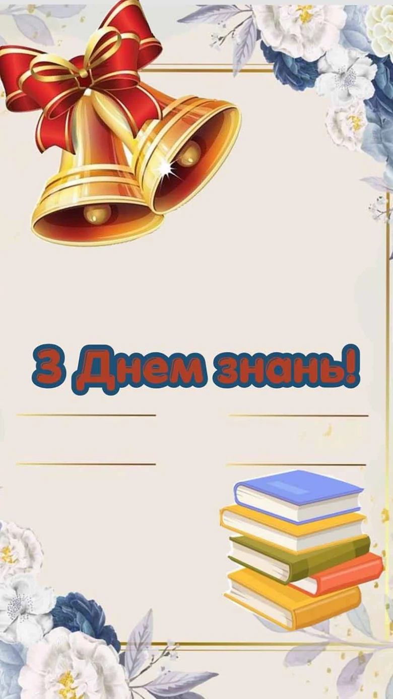 Вітальна картка з дзвониками та книгами для початку навчального року