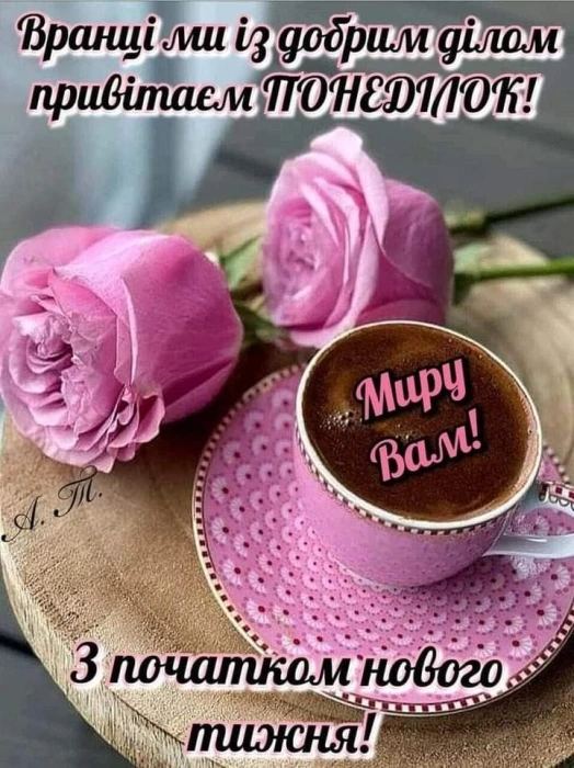 Розові троянди та кавою з побажаннями мирного понеділка.