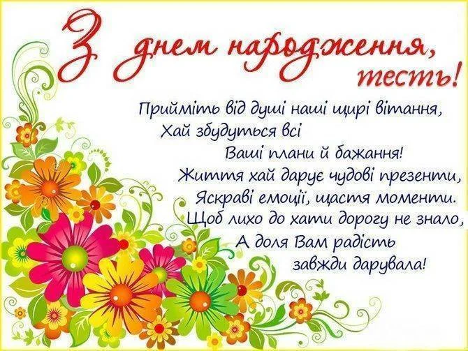 Квіткове привітання з днем народження для тестя українською