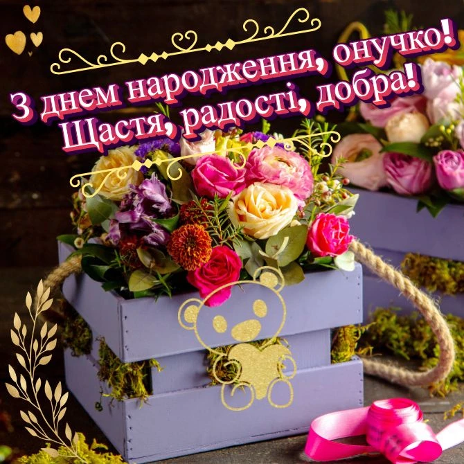 Квіти у ящику з привітанням онучці на день народження