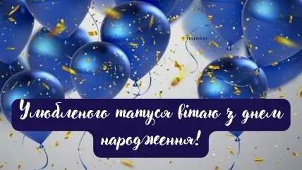 Сині кульки та конфетті з привітанням татові на день народження.