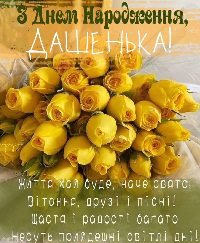 Жовті троянди з привітанням на день народження Дашеньки