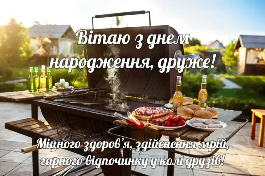 Барбекю на задньому дворі з привітанням з днем народження другу українською.