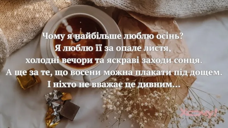 Чашка чаю та осінні квіти з українським текстом про любов до осені.