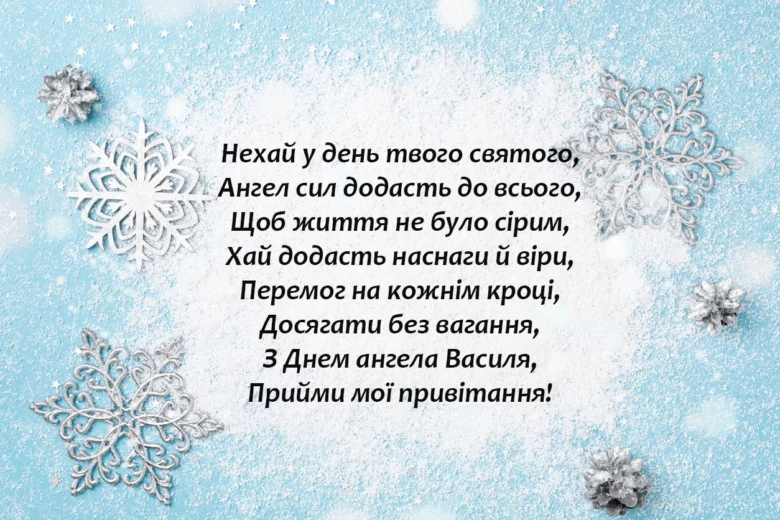 Привітання з днем ангела Василя на сніжному фоні.