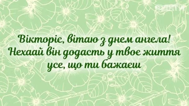 Вікторії день ангела привітання з квітами