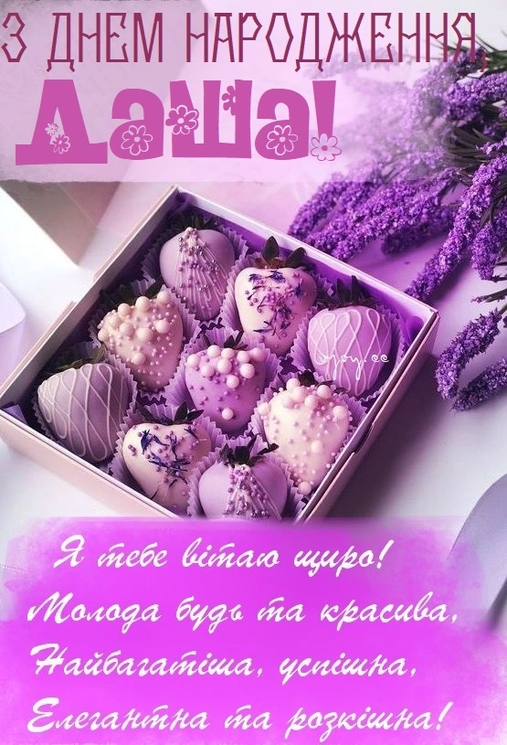 Привітання з днем народження Даша, фіолетовий дизайн.