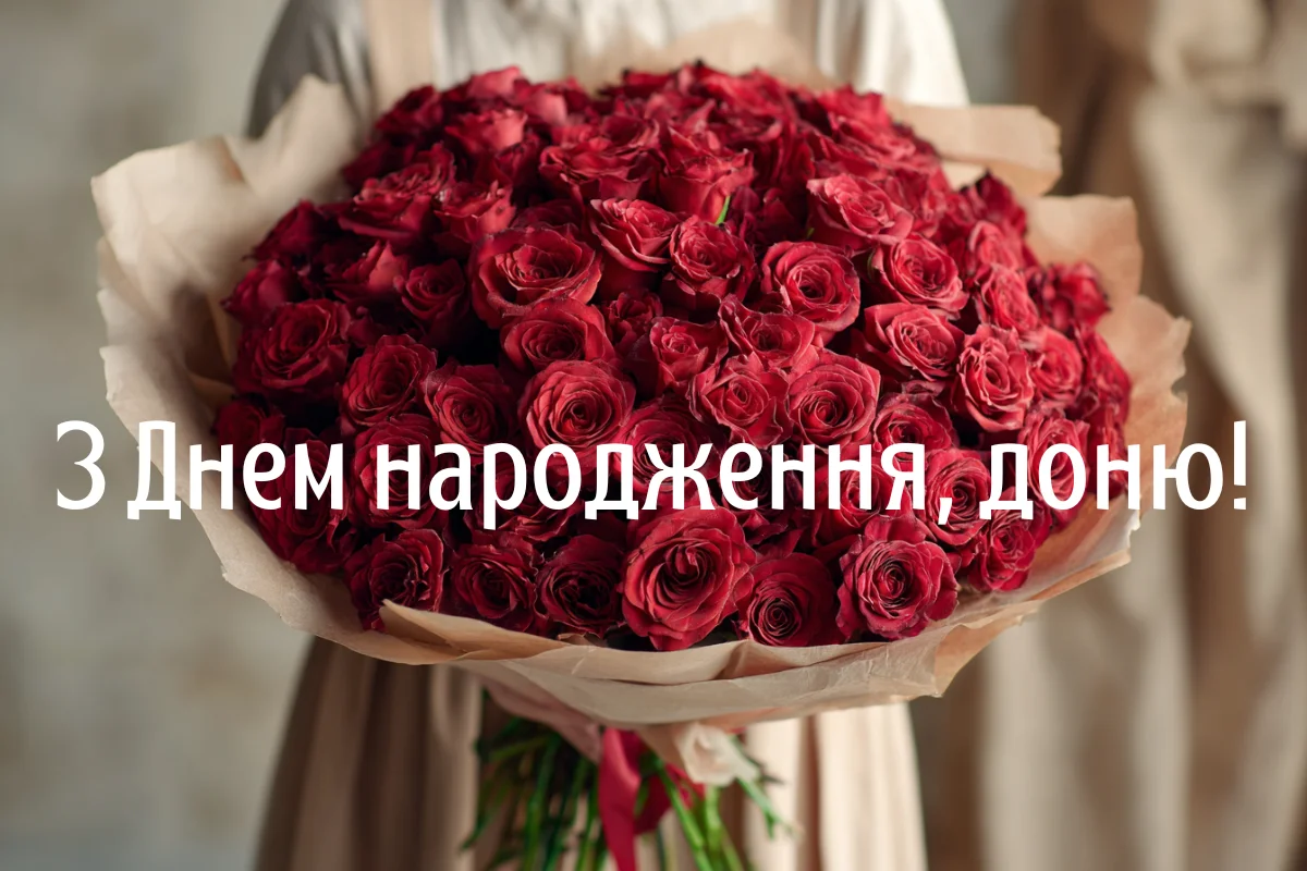 Квіти та привітання з днем народження доньці від мами