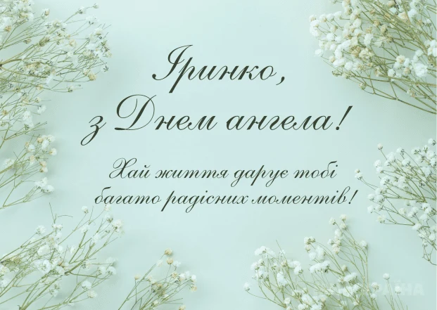 Картка з днем ангела Ірини, оточена білими квітами.