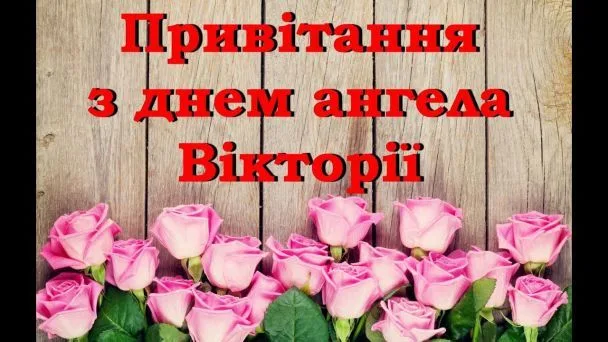 Квіти та привітання Вікторії з днем ангела українською.